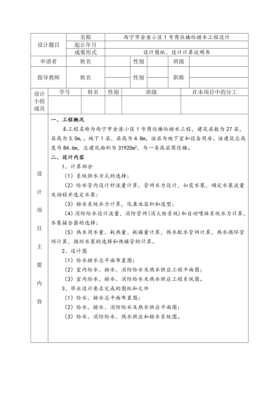西宁市金座小区1号商住楼给排水工程设计-开题报告.doc_第2页