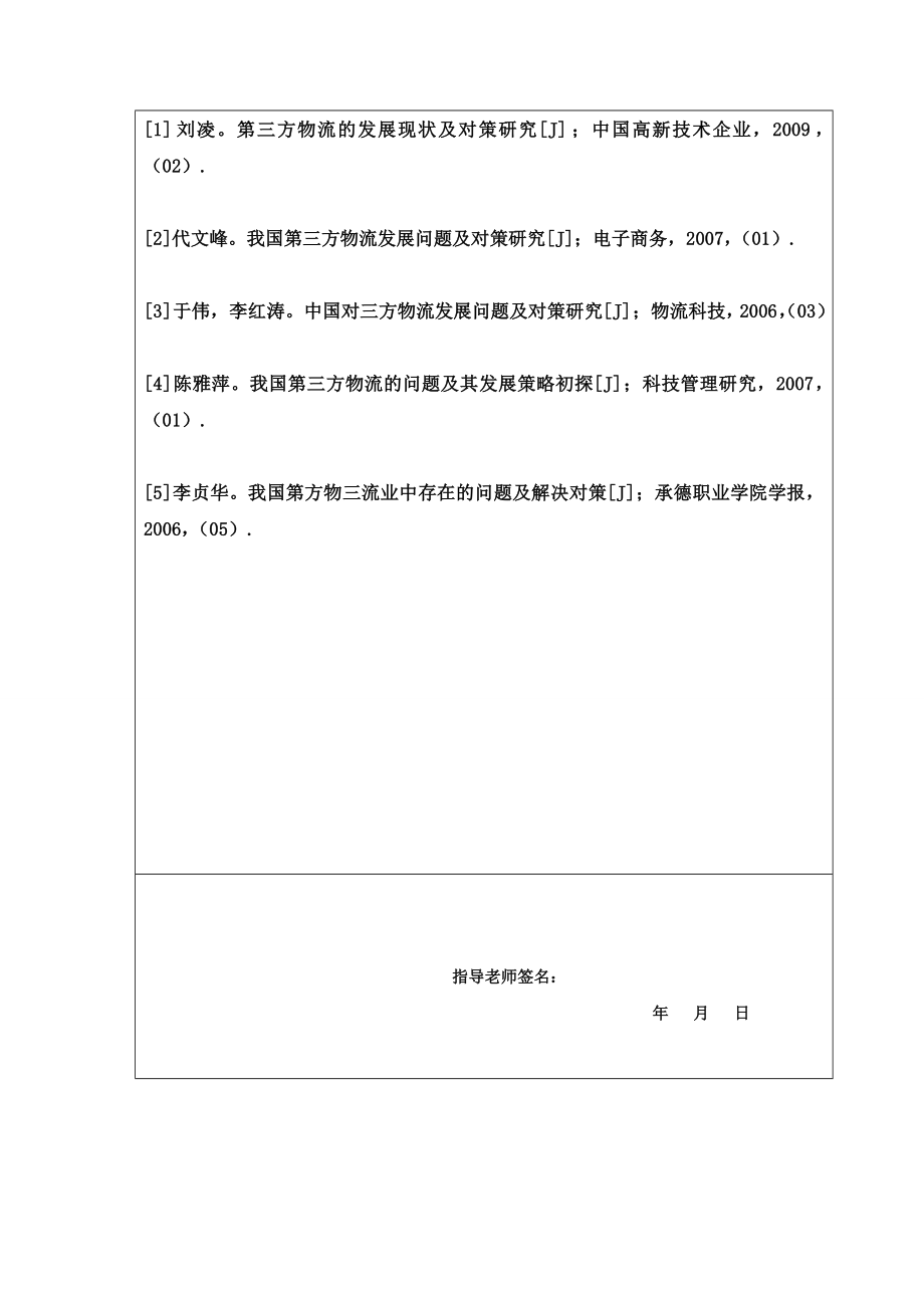我国第三方物流发展现状及对策研究.doc_第3页