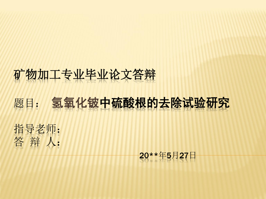 Be(OH)2中SO42-的去除试验研究.ppt_第1页