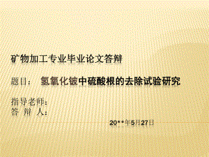 Be(OH)2中SO42-的去除试验研究.ppt