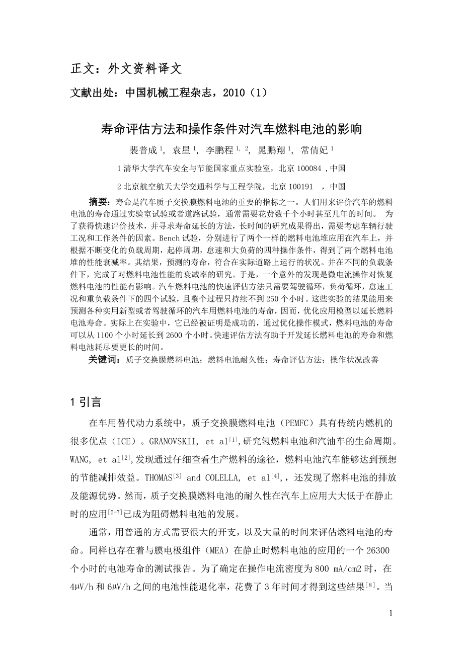 外文翻译 - 寿命评估方法和操作条件对汽车燃料电池的影响.doc_第2页
