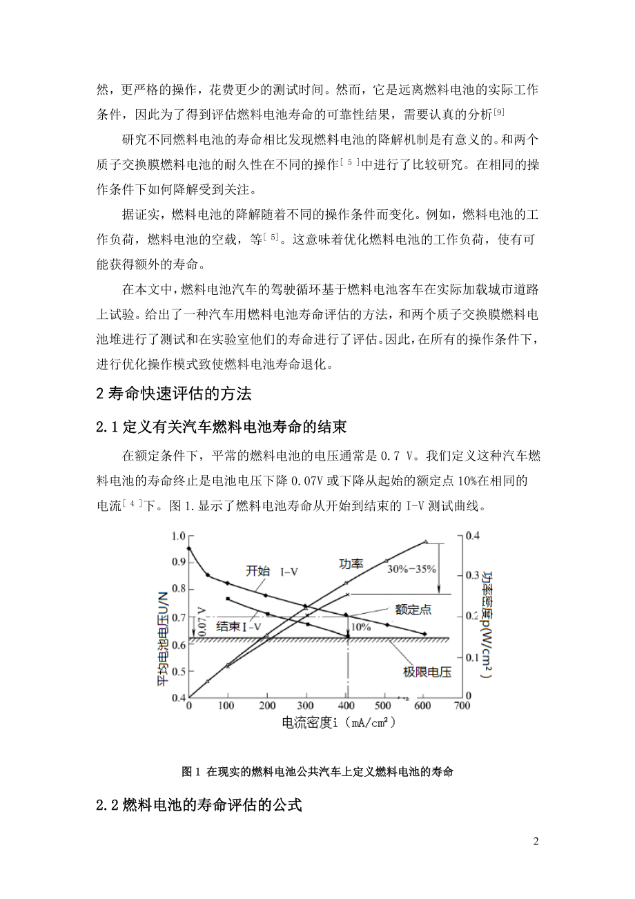 外文翻译 - 寿命评估方法和操作条件对汽车燃料电池的影响.doc_第3页