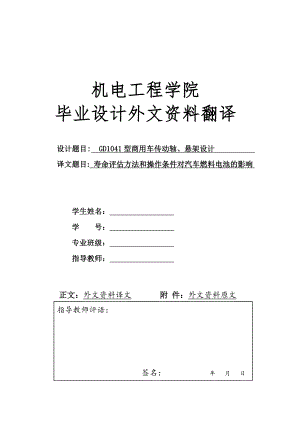外文翻译 - 寿命评估方法和操作条件对汽车燃料电池的影响.doc