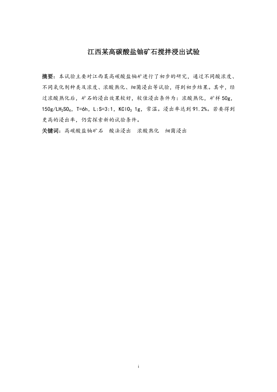 江西某高碳酸盐铀矿搅拌浸出试验.doc_第1页