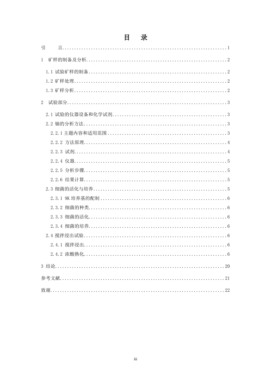 江西某高碳酸盐铀矿搅拌浸出试验.doc_第3页