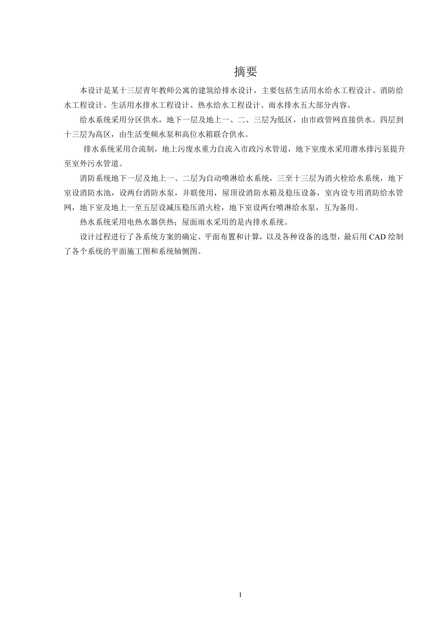西宁市湟水花园小区3#楼给排水工程设计.doc_第1页