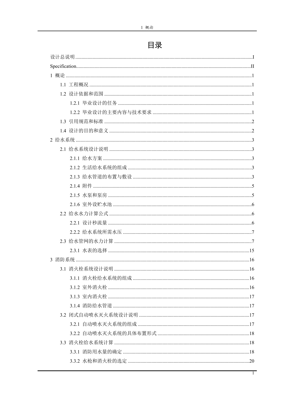 西宁市湟水花园小区3#楼给排水工程设计.doc_第3页