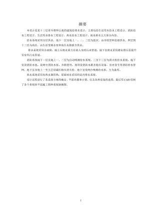 西宁市湟水花园小区3#楼给排水工程设计.doc