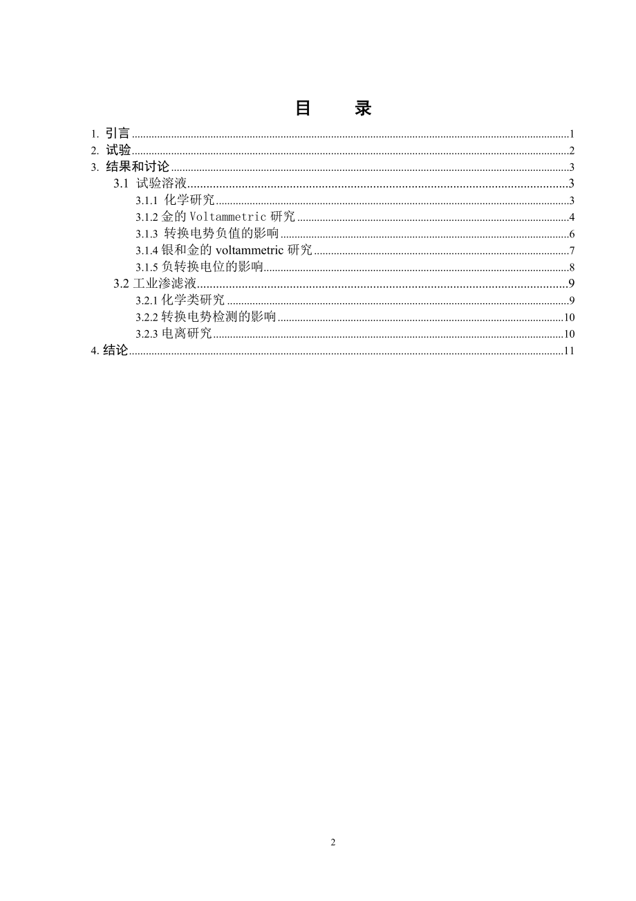 氰化物渗滤液中元素银和金的电化学沉积.doc_第2页