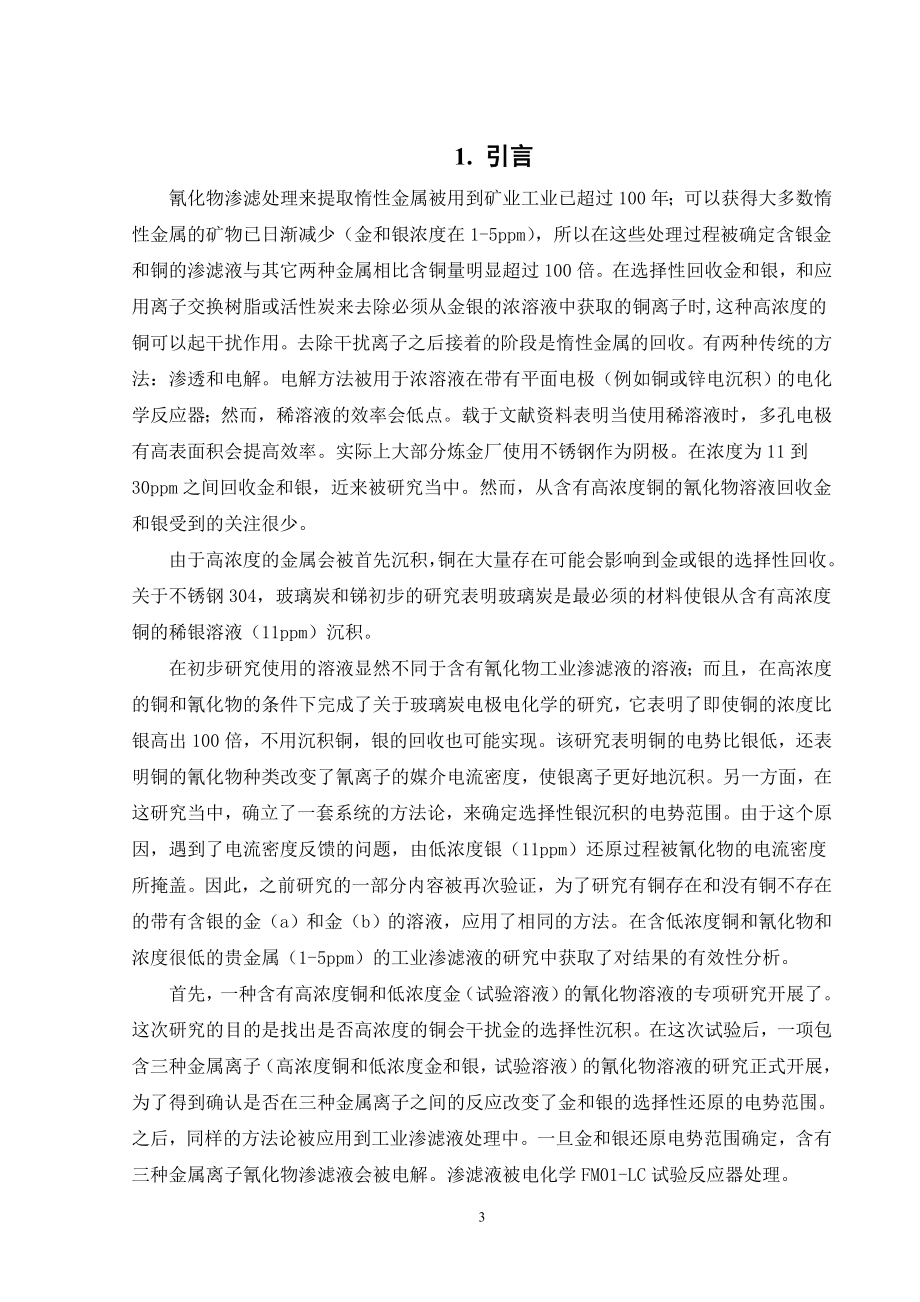 氰化物渗滤液中元素银和金的电化学沉积.doc_第3页