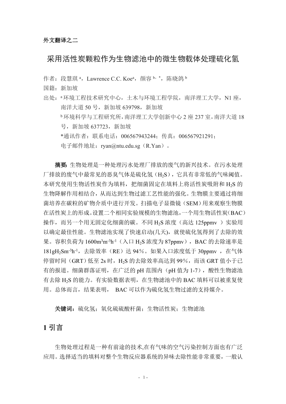 中文译文-采用活性炭颗粒作为生物滤池中的微生物载体处理硫化氢.doc_第2页