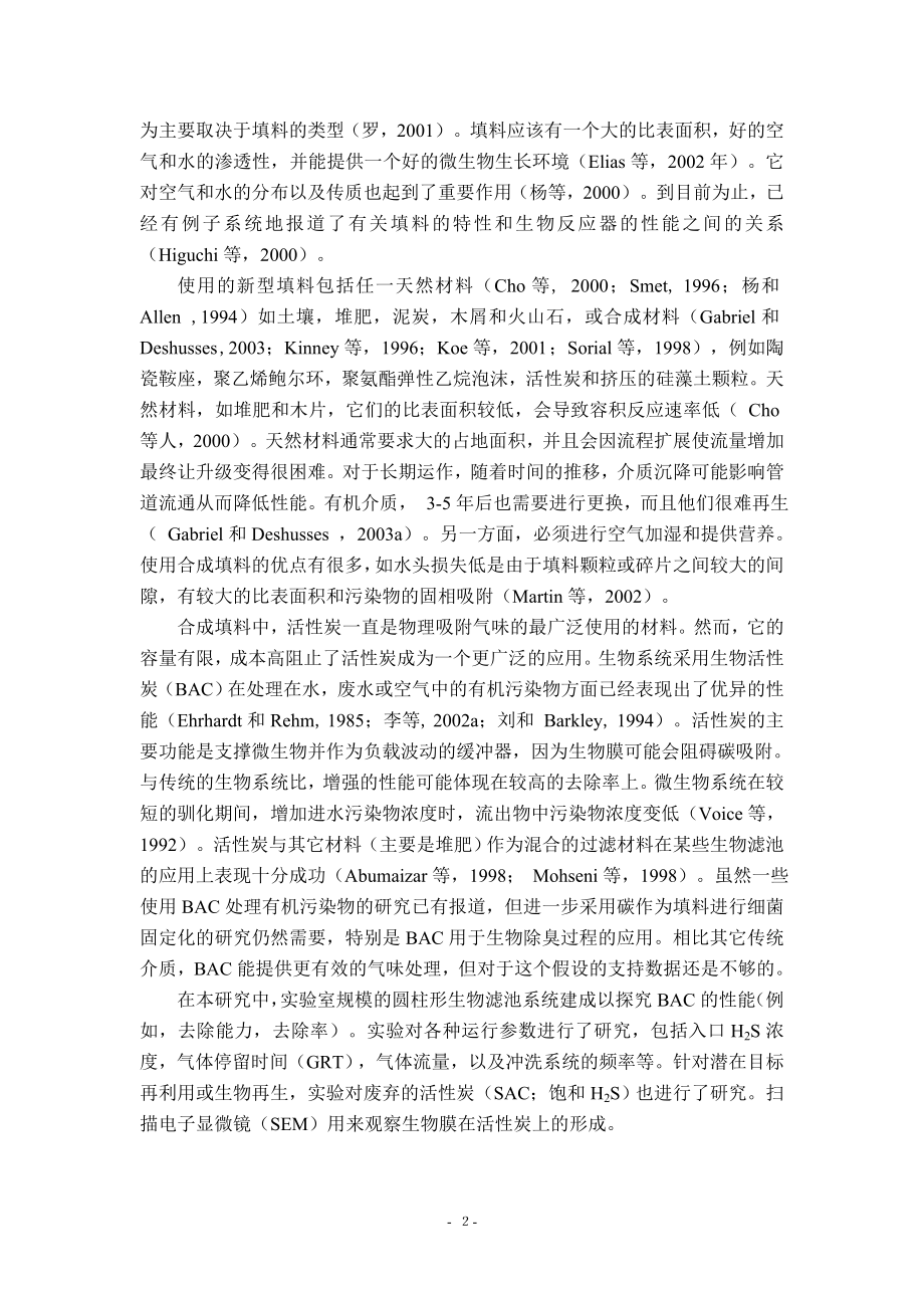 中文译文-采用活性炭颗粒作为生物滤池中的微生物载体处理硫化氢.doc_第3页