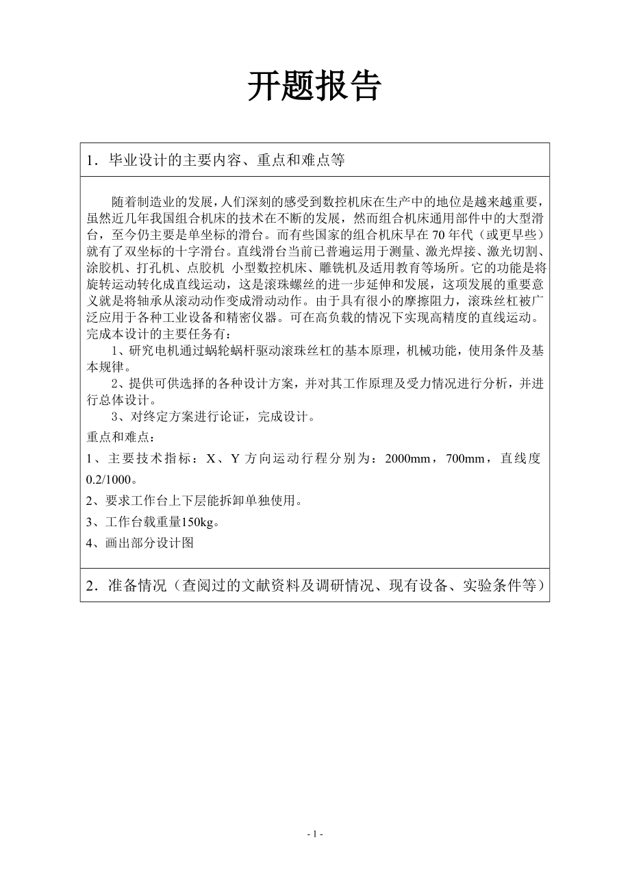 X、Y轴直线滑台的设计-开题报告.doc_第1页