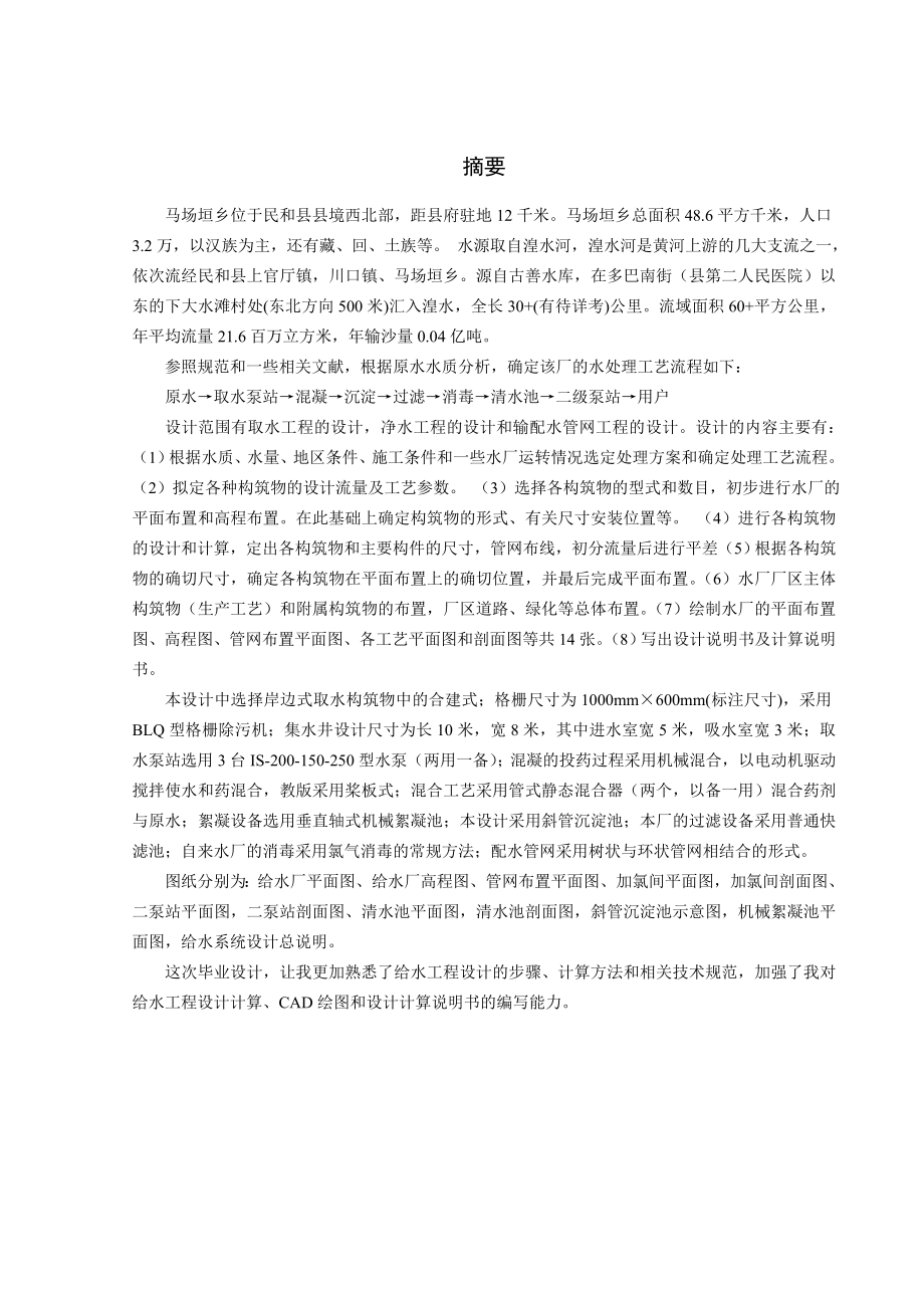 马场垣乡给水工程设计.doc_第1页