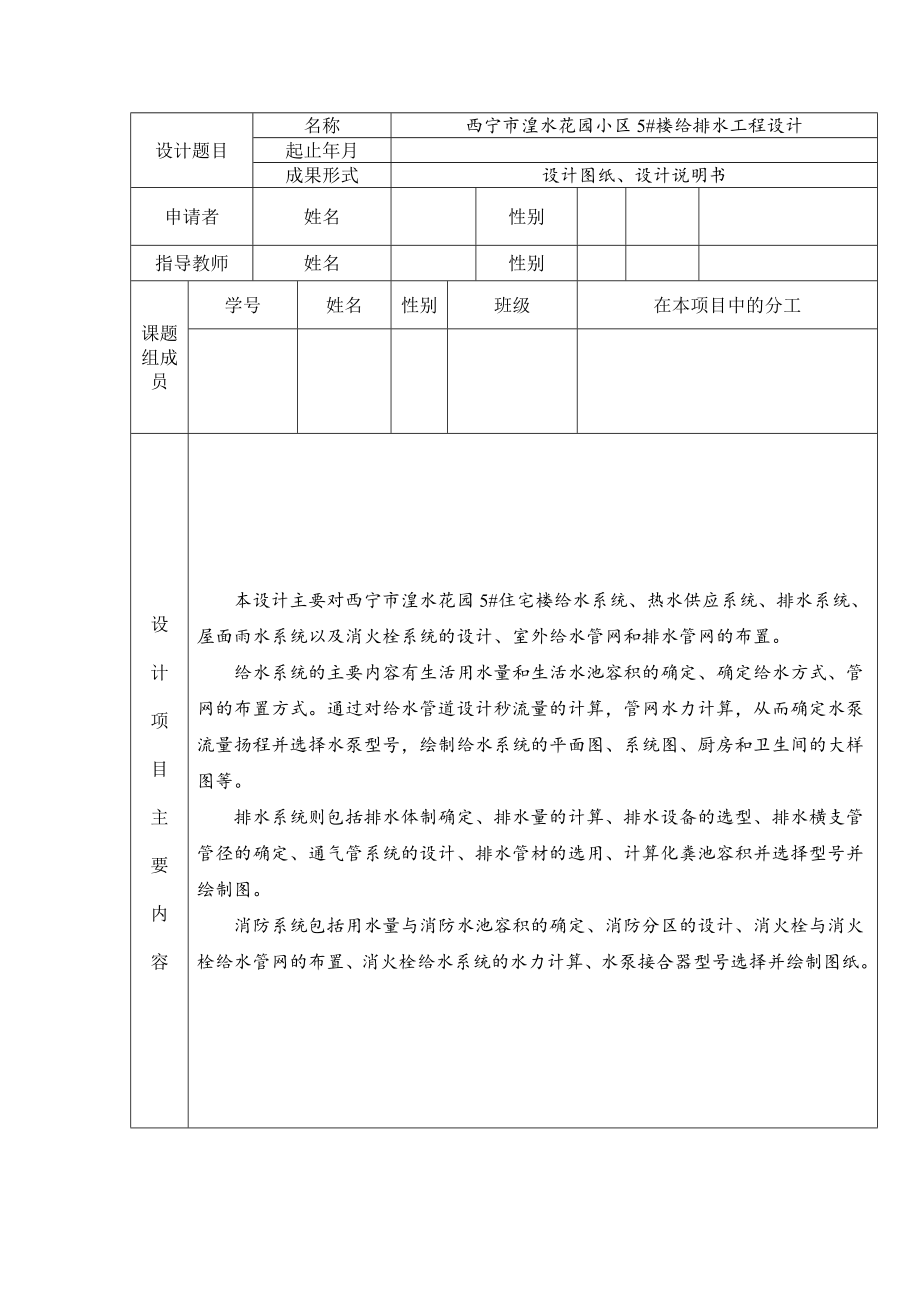 西宁市湟水花园小区5#楼给排水工程设计-开题报告.doc_第1页