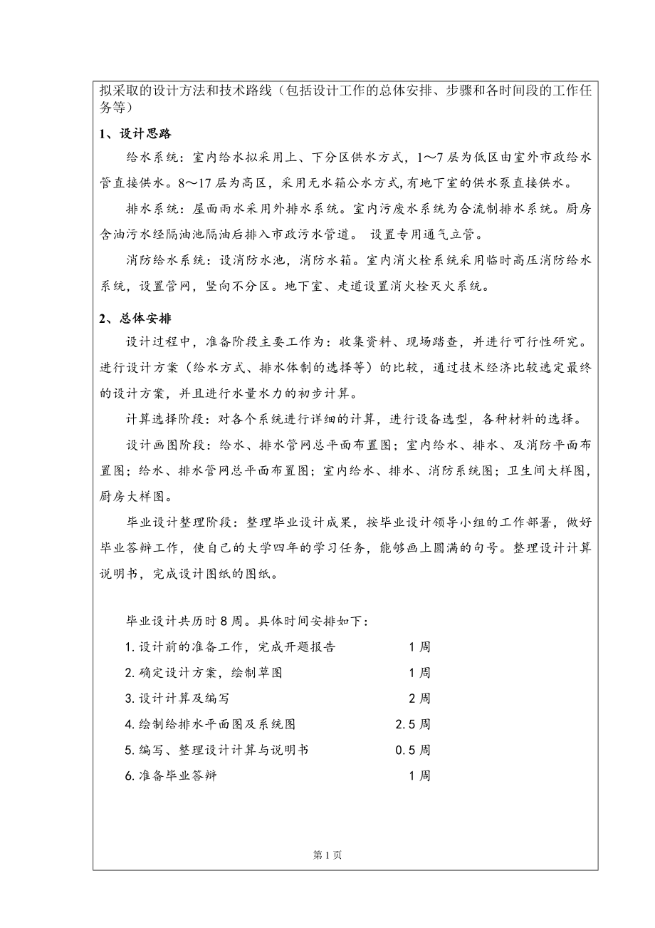 西宁市湟水花园小区5#楼给排水工程设计-开题报告.doc_第2页