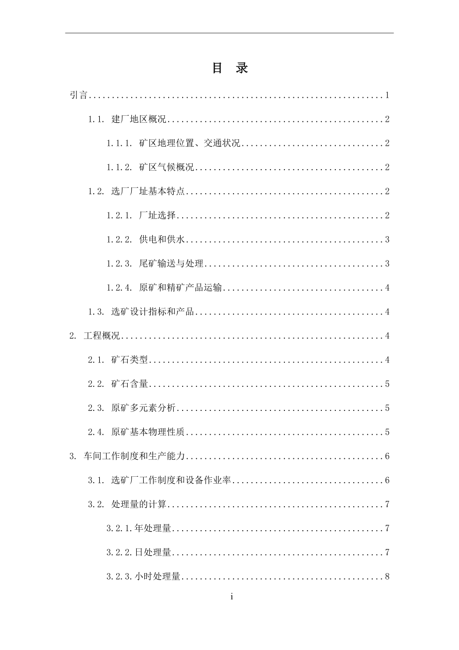 年处理60万吨原矿某锰矿选矿厂设计.doc_第3页