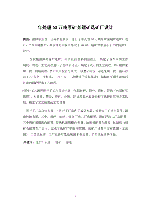年处理60万吨原矿某锰矿选矿厂设计.doc