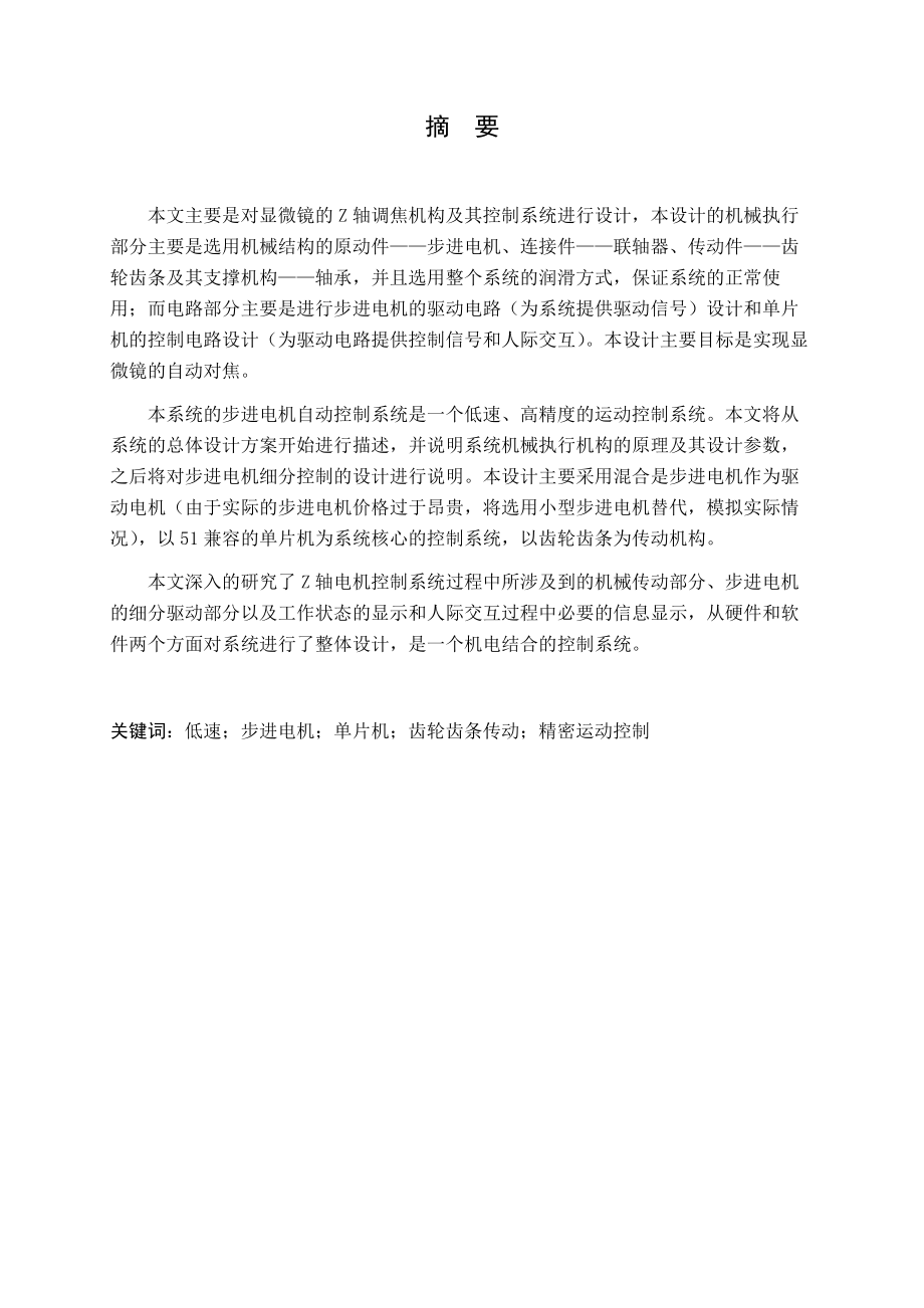 显微镜Z轴电机传动与控制系统设计.docx_第1页