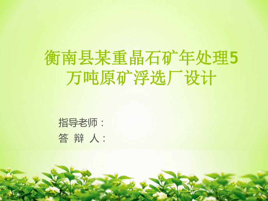 衡南县某重晶石矿年处理5万吨原矿浮选厂设计.ppt_第1页