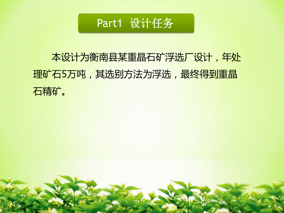 衡南县某重晶石矿年处理5万吨原矿浮选厂设计.ppt_第3页