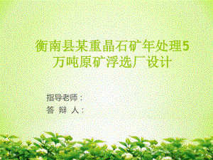 衡南县某重晶石矿年处理5万吨原矿浮选厂设计.ppt