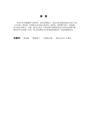 250MW燃煤电厂烟气除尘脱硫工程设计.doc