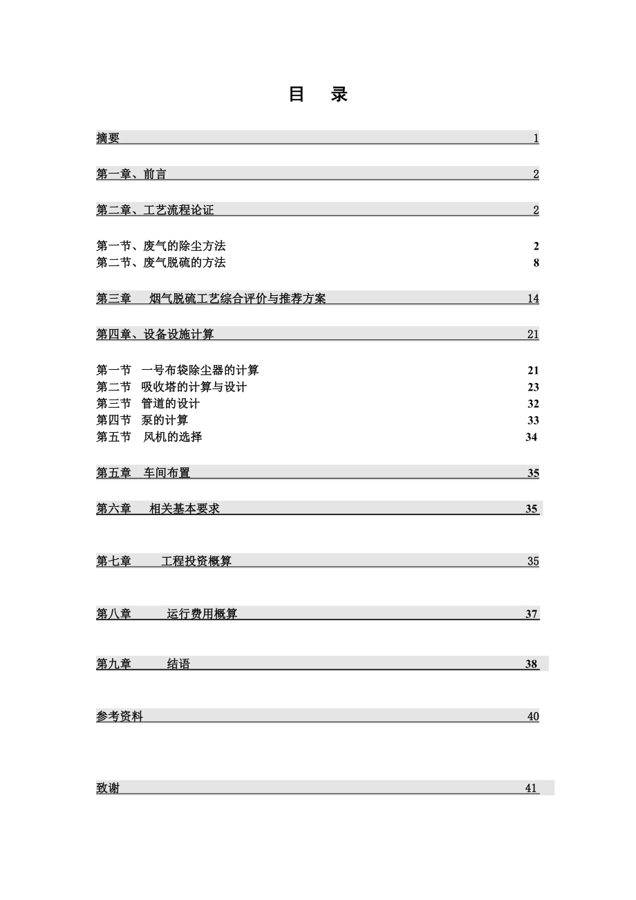 250MW燃煤电厂烟气除尘脱硫工程设计.doc_第3页