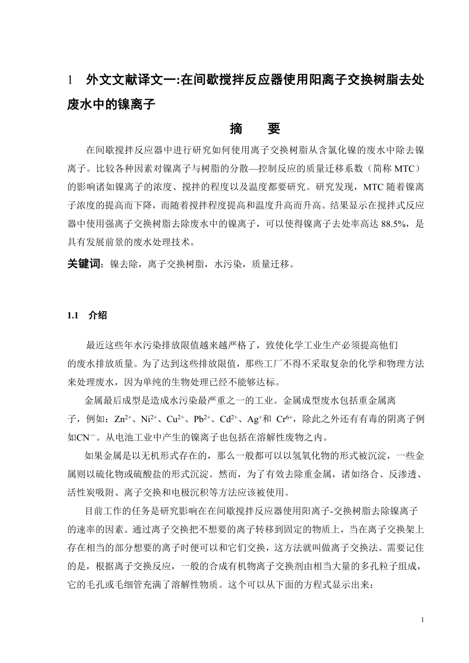 外文翻译-在间歇搅拌反应器使用阳离子交换树脂去处废水中的镍离子和离子交换法处理电镀涮洗废水.doc_第2页