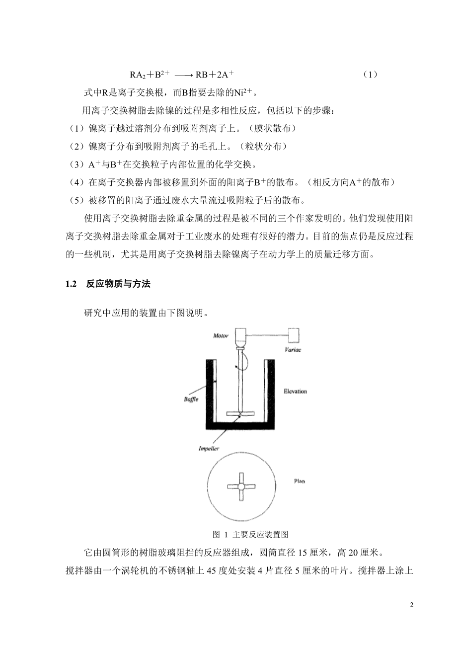 外文翻译-在间歇搅拌反应器使用阳离子交换树脂去处废水中的镍离子和离子交换法处理电镀涮洗废水.doc_第3页