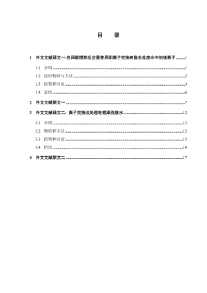 外文翻译-在间歇搅拌反应器使用阳离子交换树脂去处废水中的镍离子和离子交换法处理电镀涮洗废水.doc