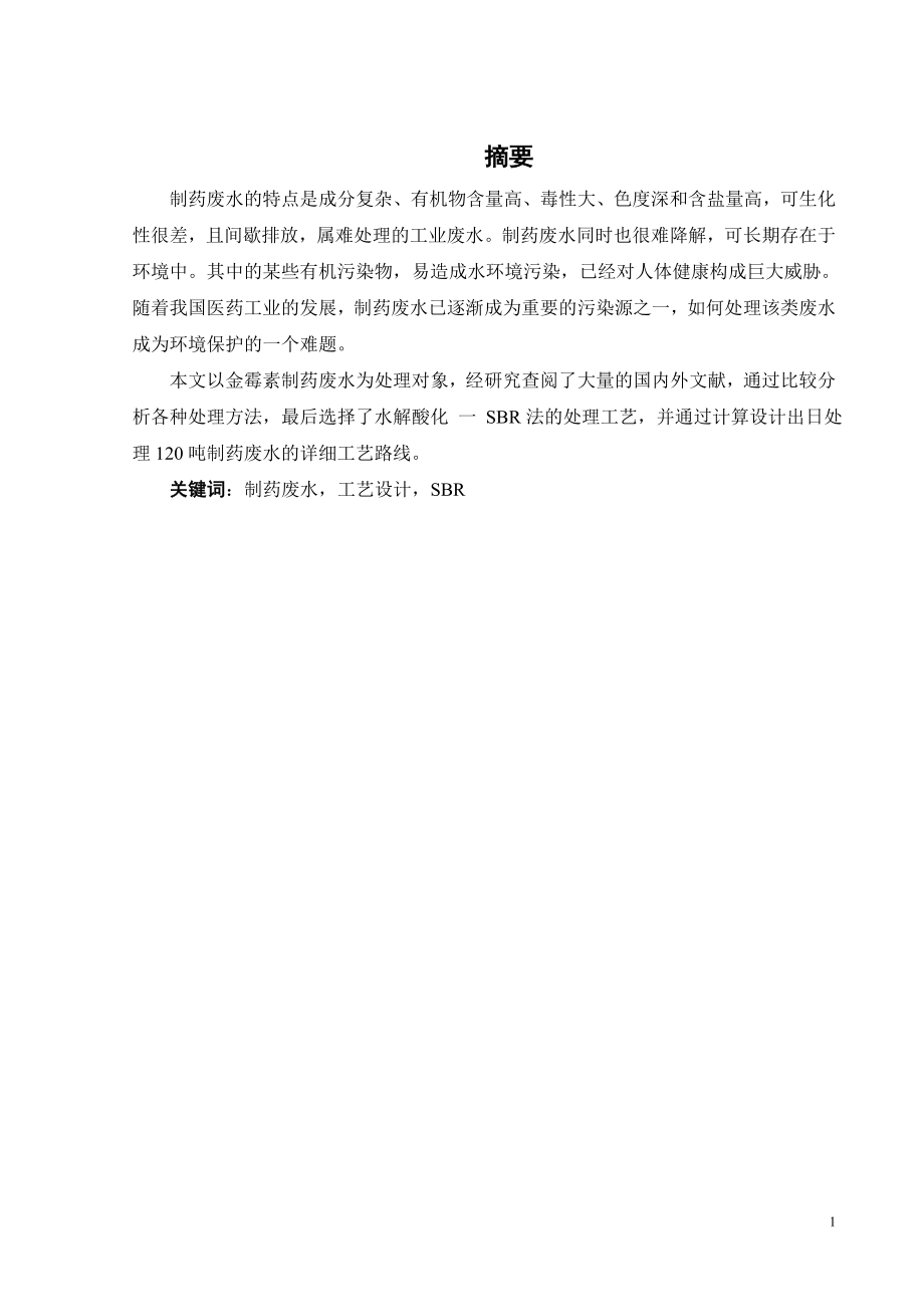 120m3d制药废水处理工艺设计.doc_第1页