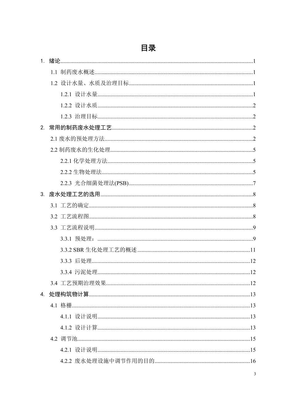 120m3d制药废水处理工艺设计.doc_第3页