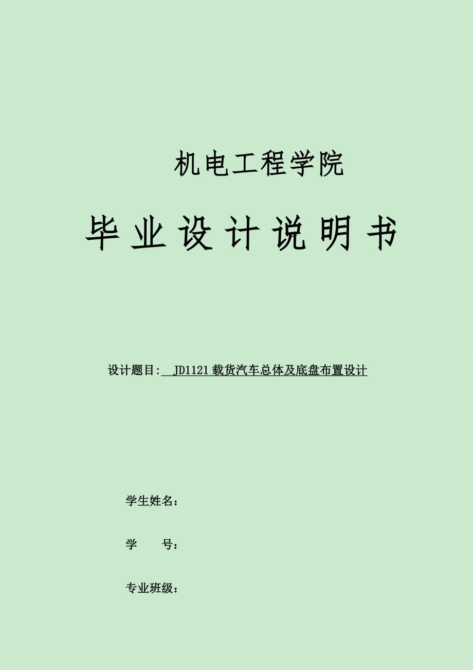 JD1121载货汽车总体及底盘布置设计.docx_第1页