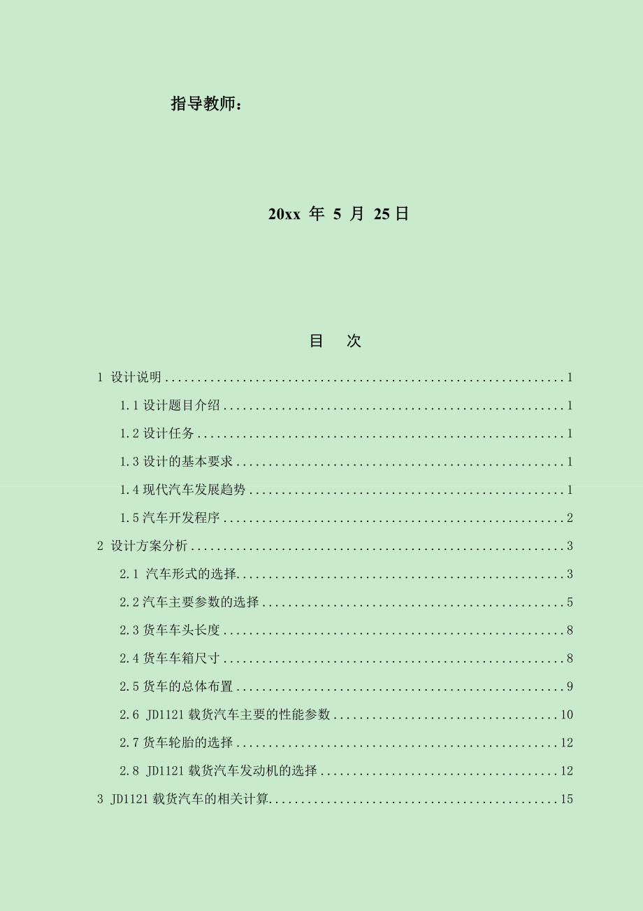 JD1121载货汽车总体及底盘布置设计.docx_第2页