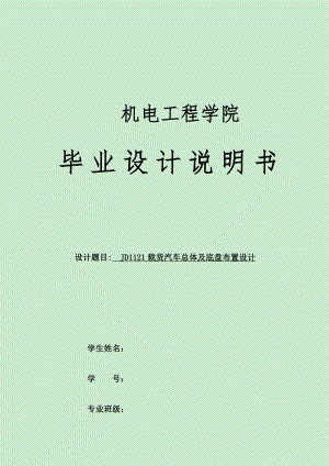 JD1121载货汽车总体及底盘布置设计.docx
