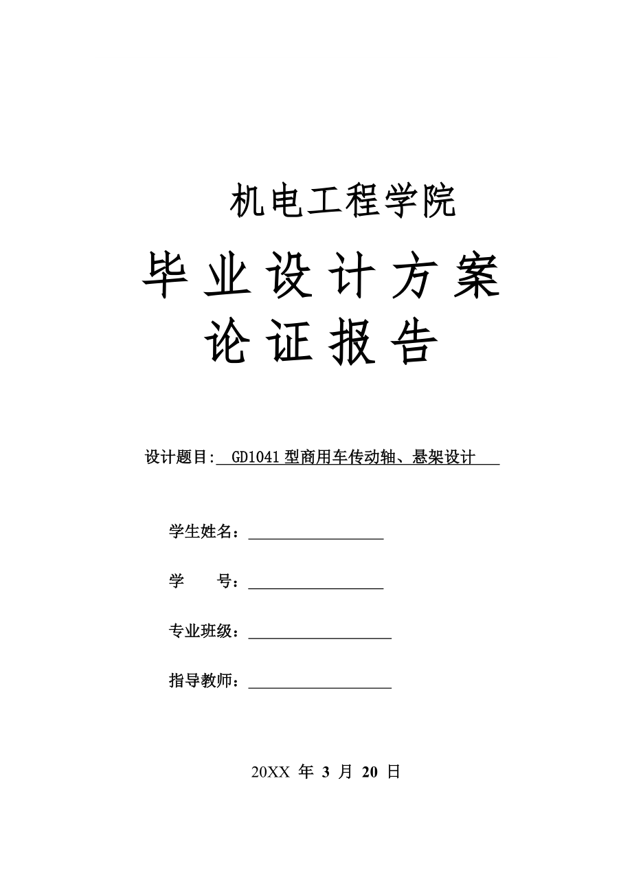 GD1041型商用车传动轴、悬架设计-方案论证报告.doc_第1页