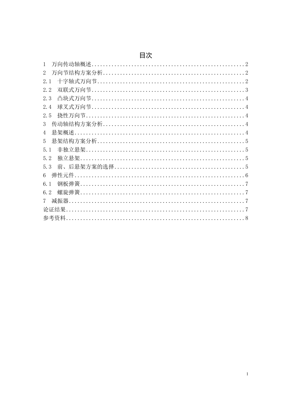GD1041型商用车传动轴、悬架设计-方案论证报告.doc_第2页