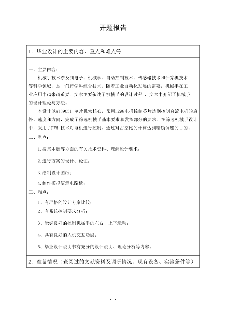 基于单片机的机械手运动控制设计-开题报告.doc_第1页