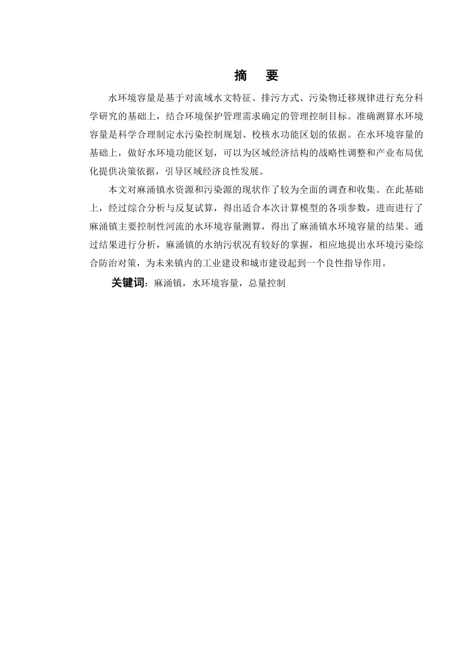 东莞市麻涌镇水环境容量研究.doc_第3页