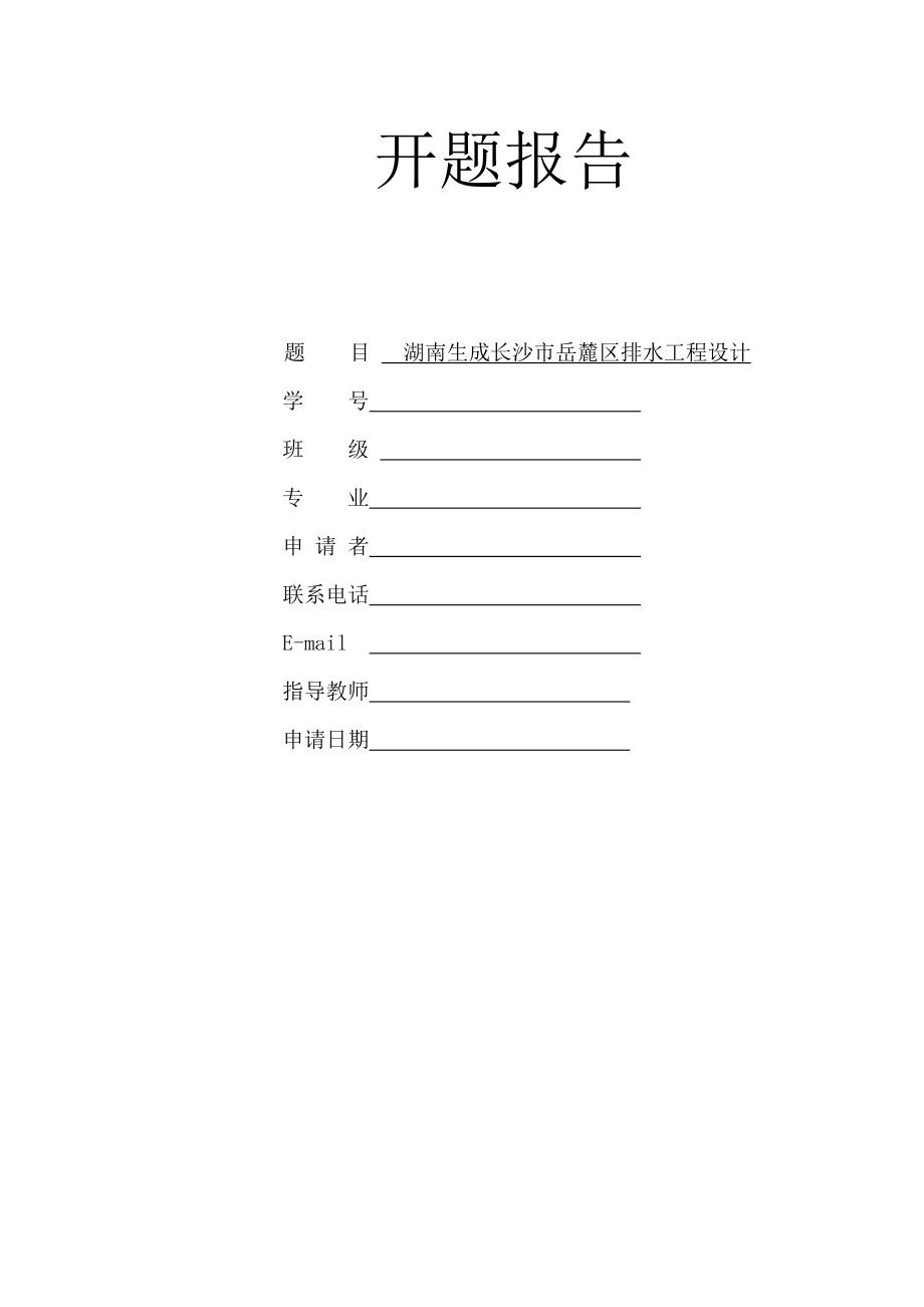 湖南省长沙市岳麓区排水工程设计-开题报告.doc_第1页