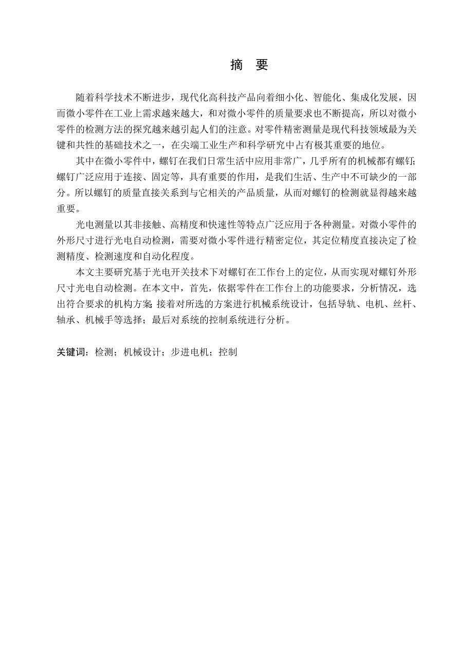检测工作台精密定位机械系统设计.doc_第1页