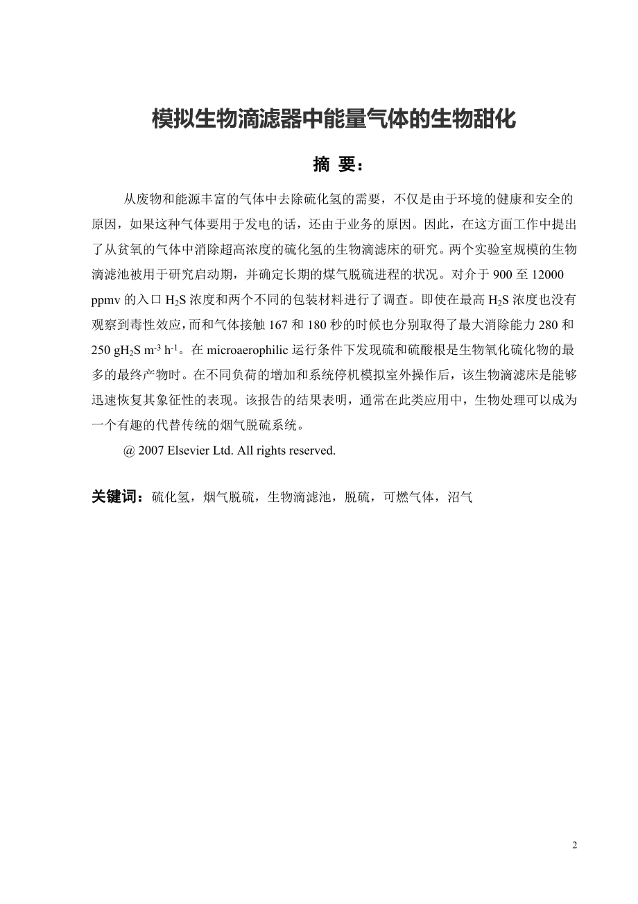 外文翻译-模拟生物滴滤器中能量气体的生物甜化.doc_第2页