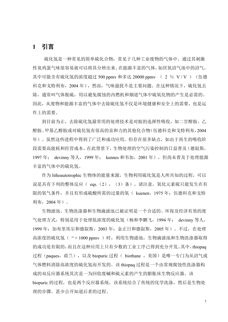 外文翻译-模拟生物滴滤器中能量气体的生物甜化.doc_第3页