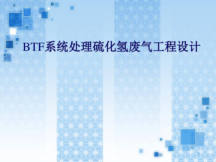 BTF系统处理硫化氢废气工程设计-答辩稿.ppt_第1页