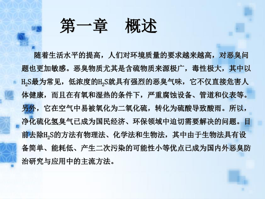 BTF系统处理硫化氢废气工程设计-答辩稿.ppt_第2页