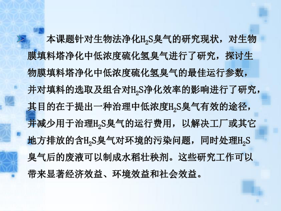 BTF系统处理硫化氢废气工程设计-答辩稿.ppt_第3页