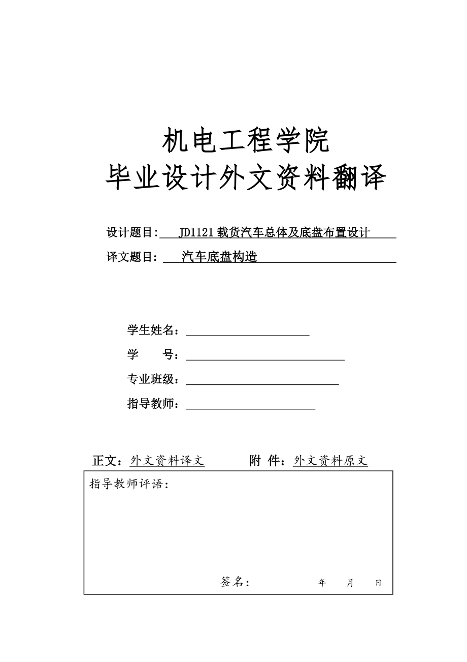 外文翻译 - 汽车底盘构造.doc_第1页