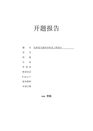 马场垣乡给水工程设计-开题报告.doc