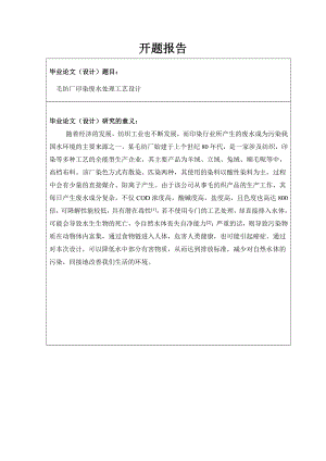 毛纺厂印染废水处理工艺设计-开题报告.doc